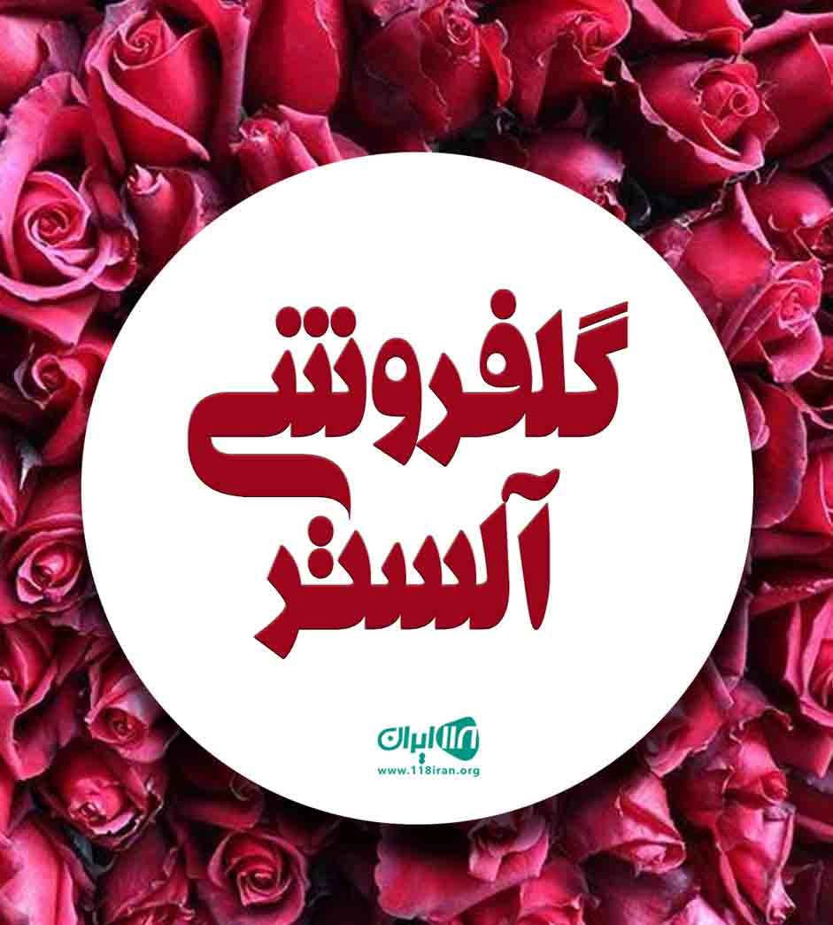 گلفروشی آلستر در تهران