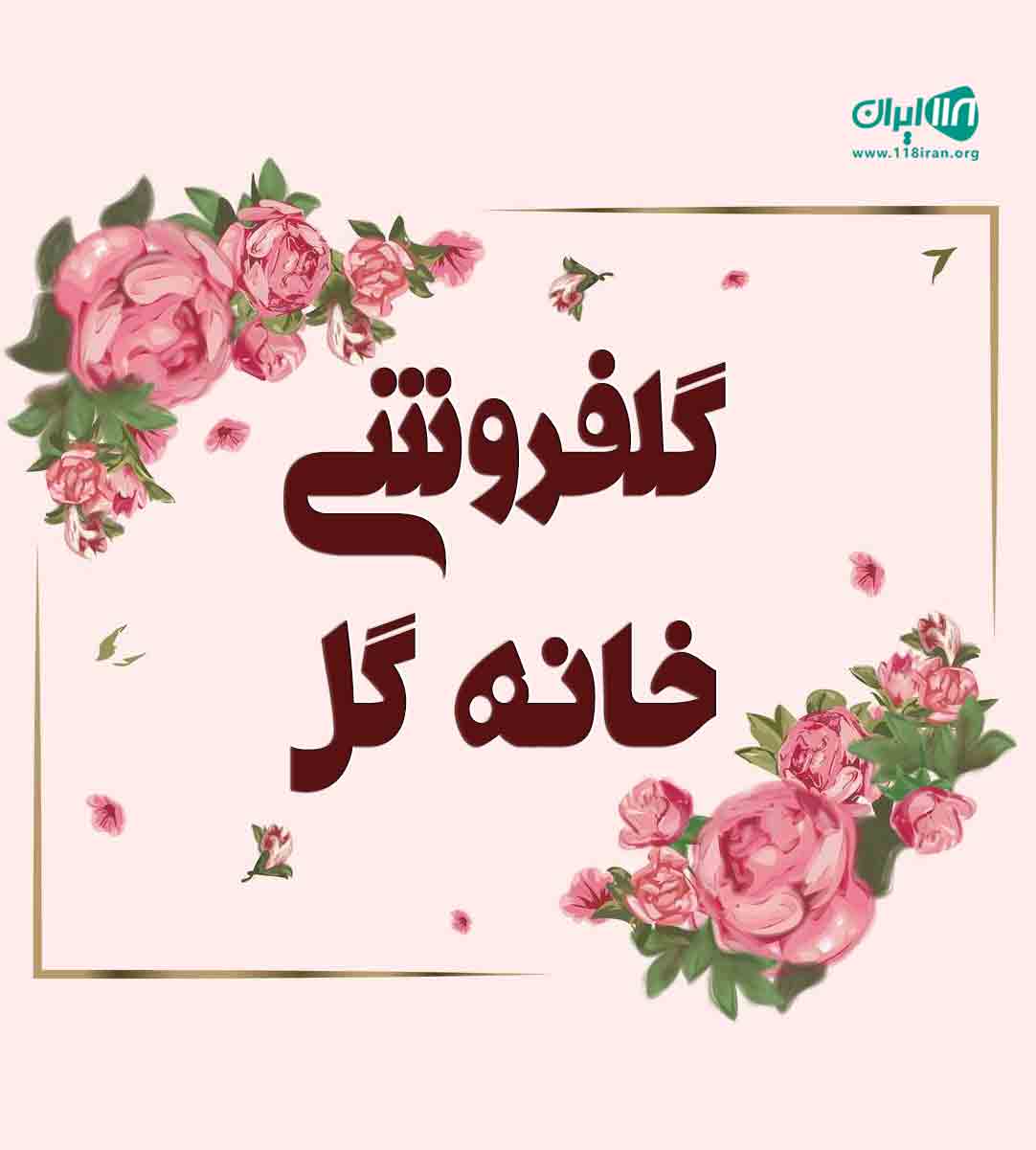 گلفروشی خانه گل در قدوسی غربی شیراز گلفروشی خانه گل در قدوسی غربی شیراز