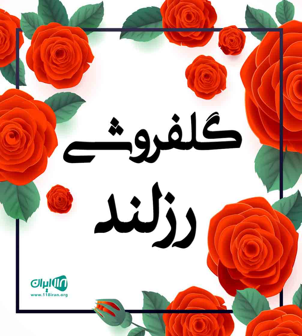 گلفروشی رزلند در قائم شهر گلفروشی رزلند در قائم شهر