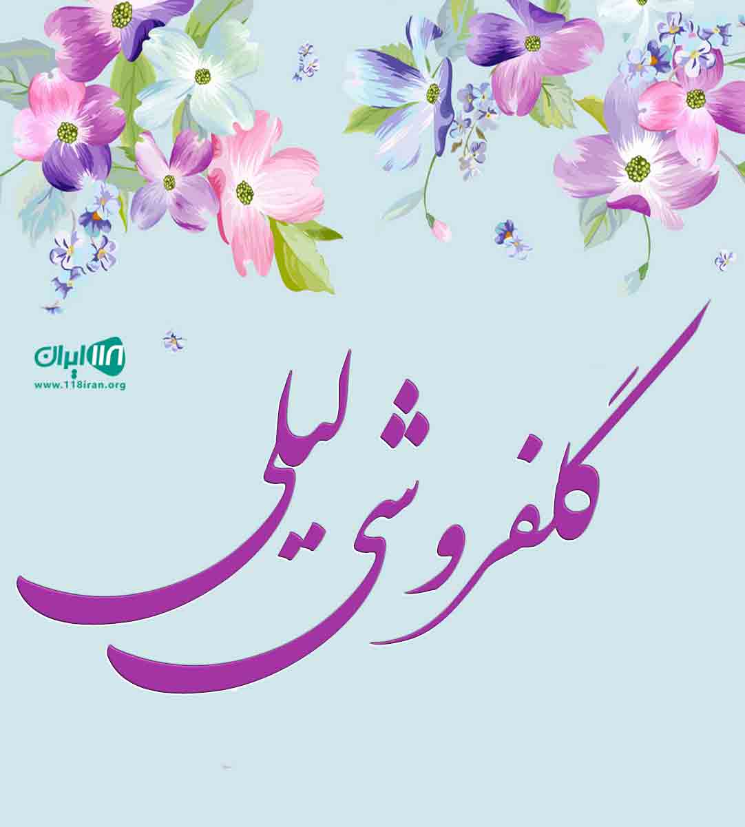 گلفروشی لیلی در ارومیه