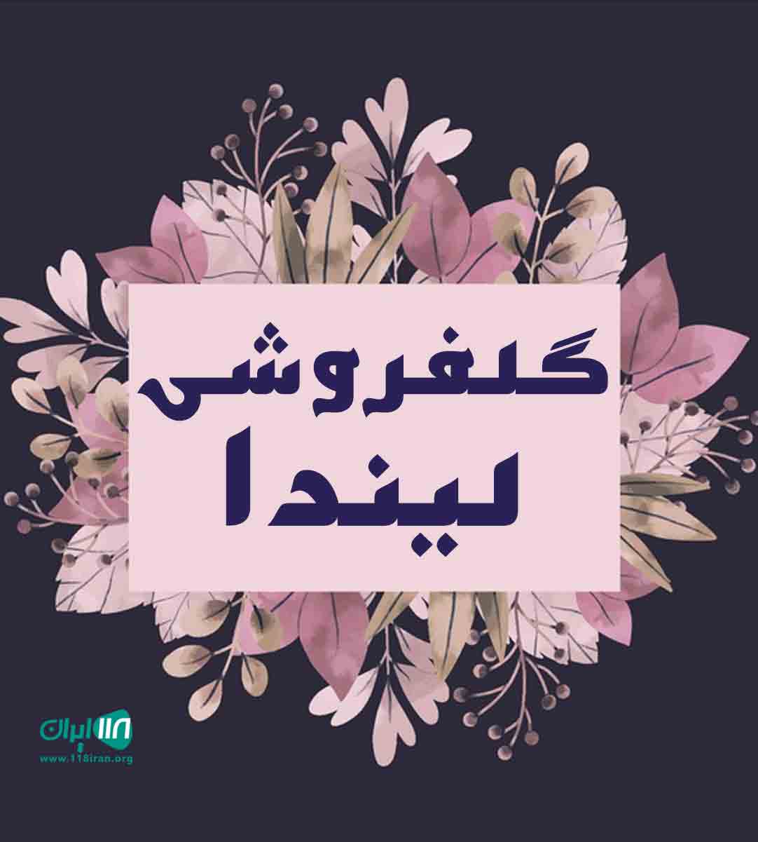 گلفروشی لیندا در نوشهر گلفروشی لیندا در نوشهر