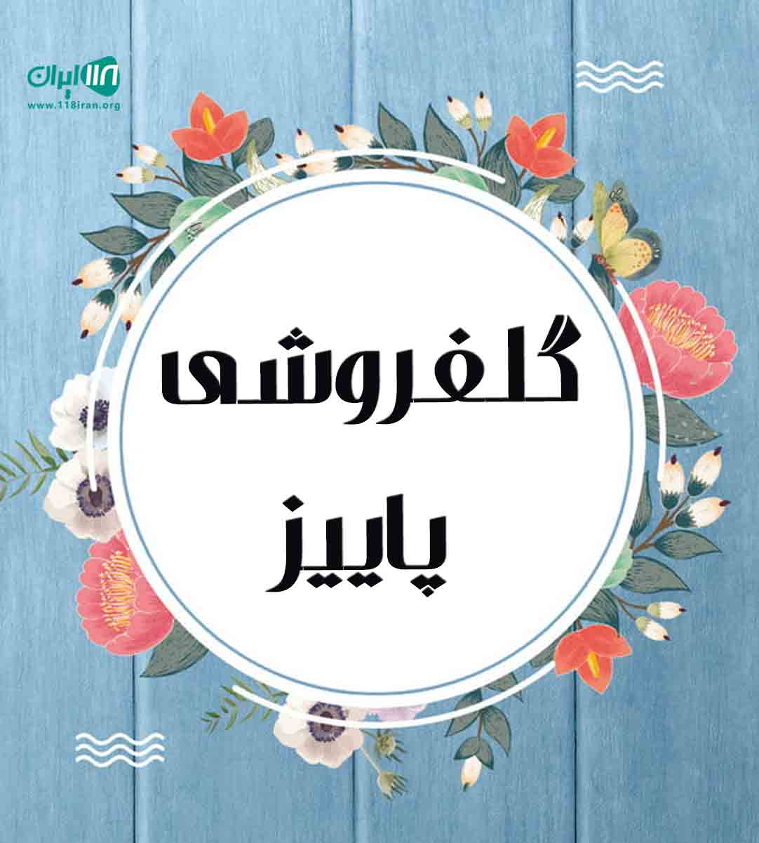 گلفروشی پاییز در رشت