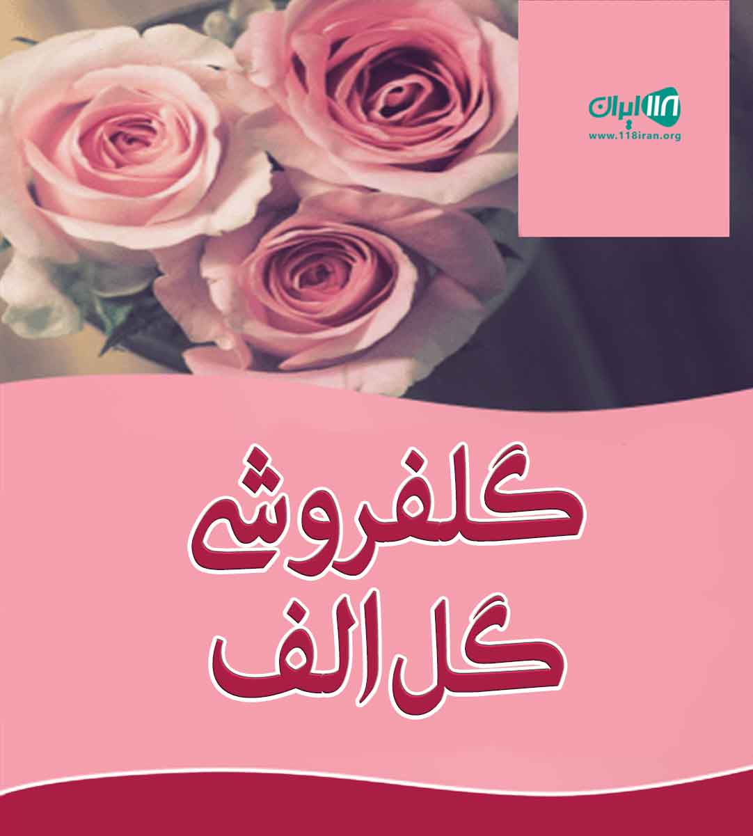 گلفروشی گل الف در شیراز