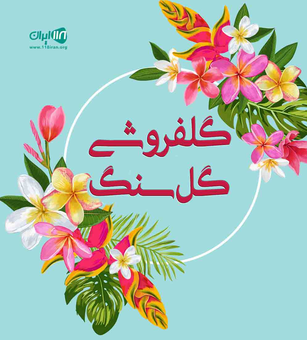 گلفروشی گل سنگ در ساری گلفروشی گل سنگ در ساری
