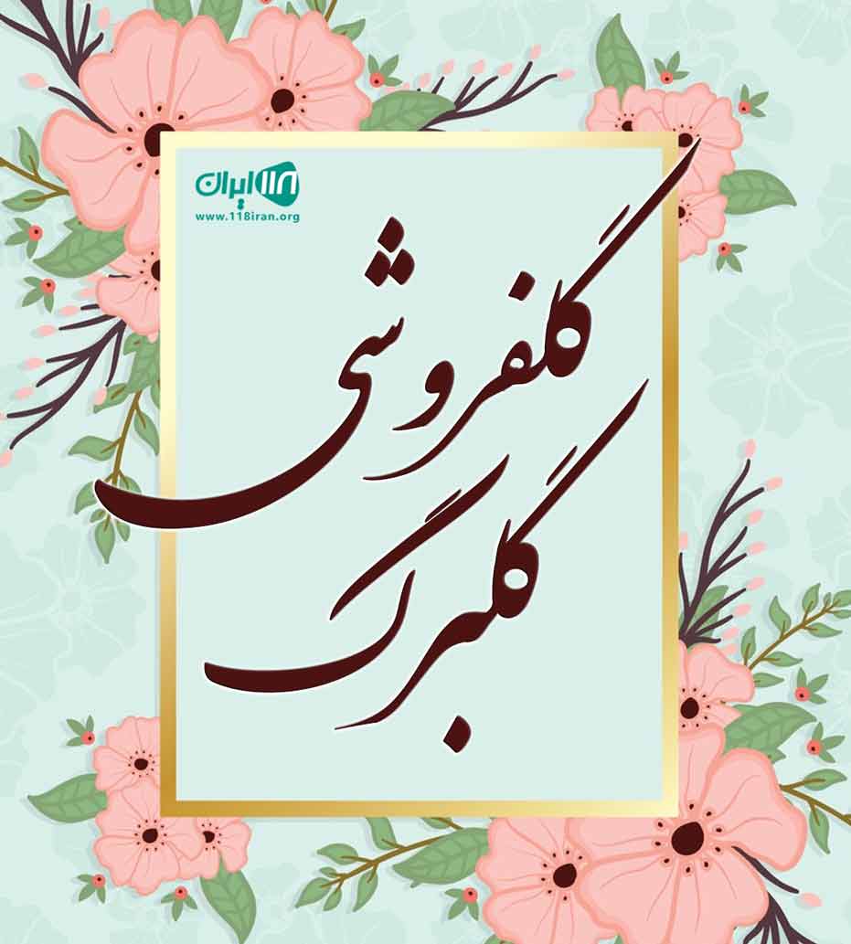 گلفروشی گلبرگ در اصفهان گلفروشی گلبرگ در اصفهان