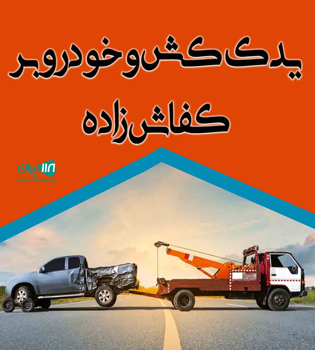 یدک کش و خودروبر کفاش زاده در محور کرمان رفسنجان