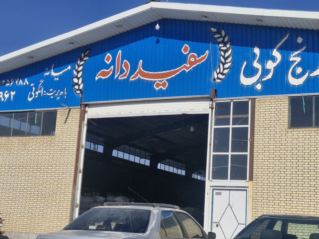 کارخانه برنج کوبی سفید دانه