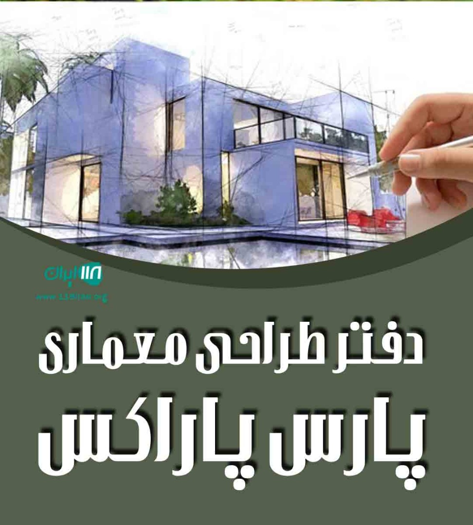 دفتر طراحی معماری پارس پاراکس در تنکابن