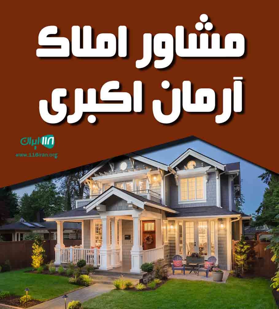 مشاور املاک آرمان اکبری در مازندران مشاور املاک آرمان اکبری در مازندران