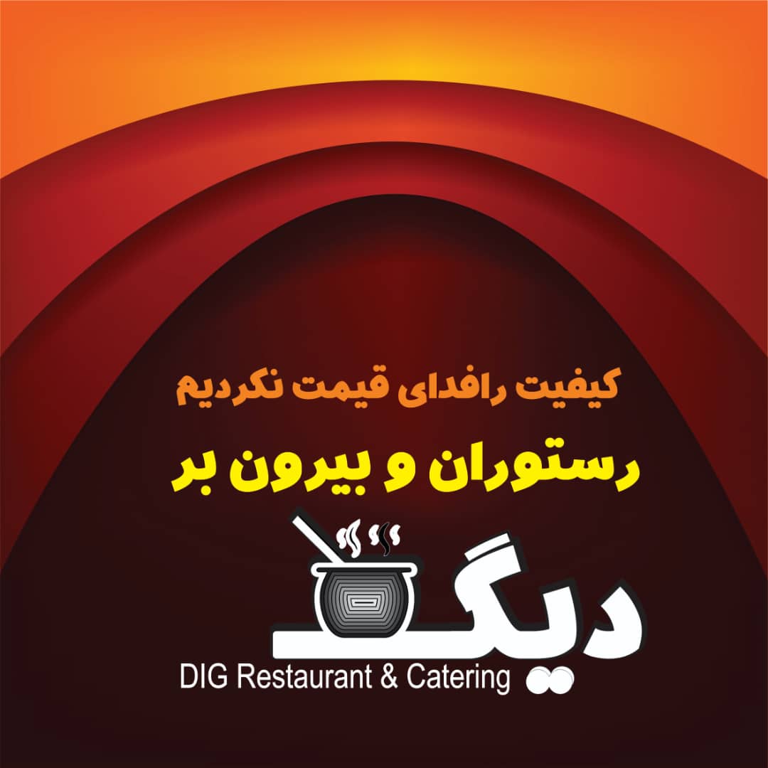 رستوران و بیرون بر دیگ در نخل تقی