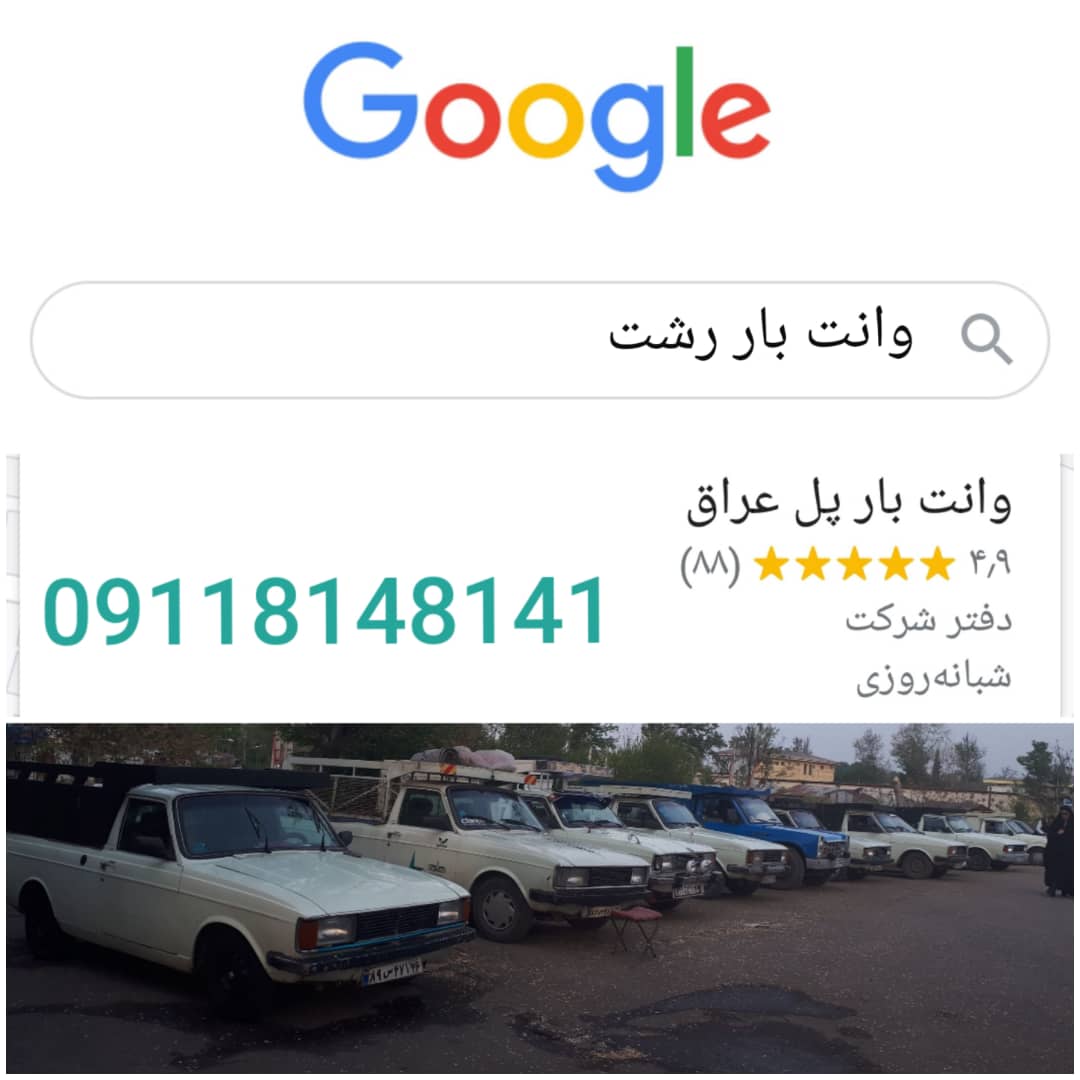 وانت بار و باربری رشت در رشت وانت بار و باربری رشت در رشت