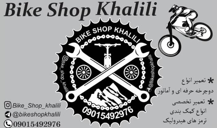 فروشگاه و تعمیرگاه دوچرخه خلیلی در ارومیه