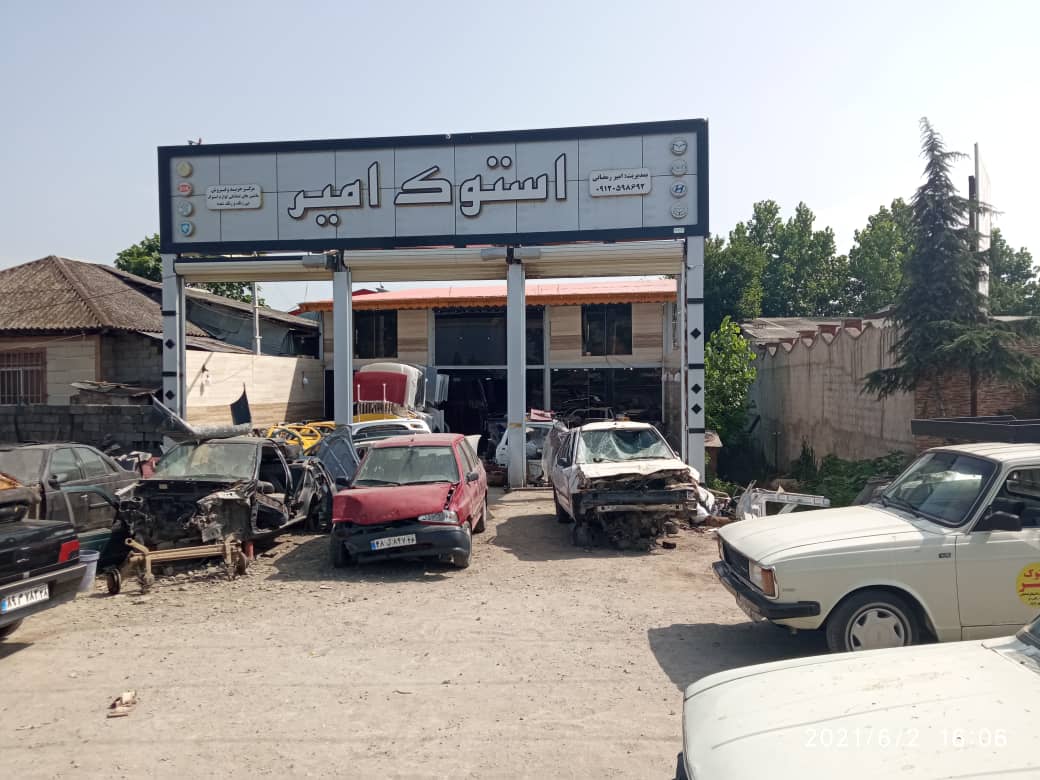 استوک امیر در رشت استوک امیر در رشت