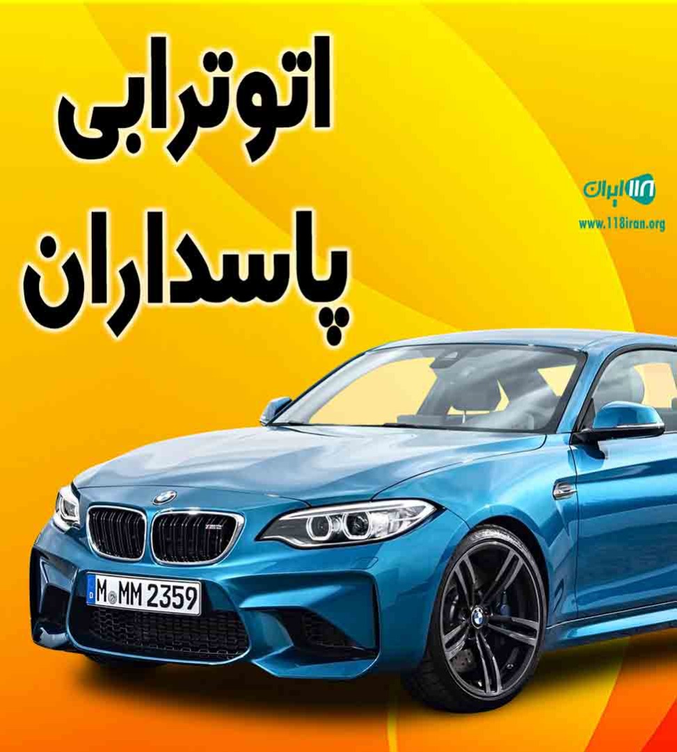 اتوترابی پاسداران در تهران