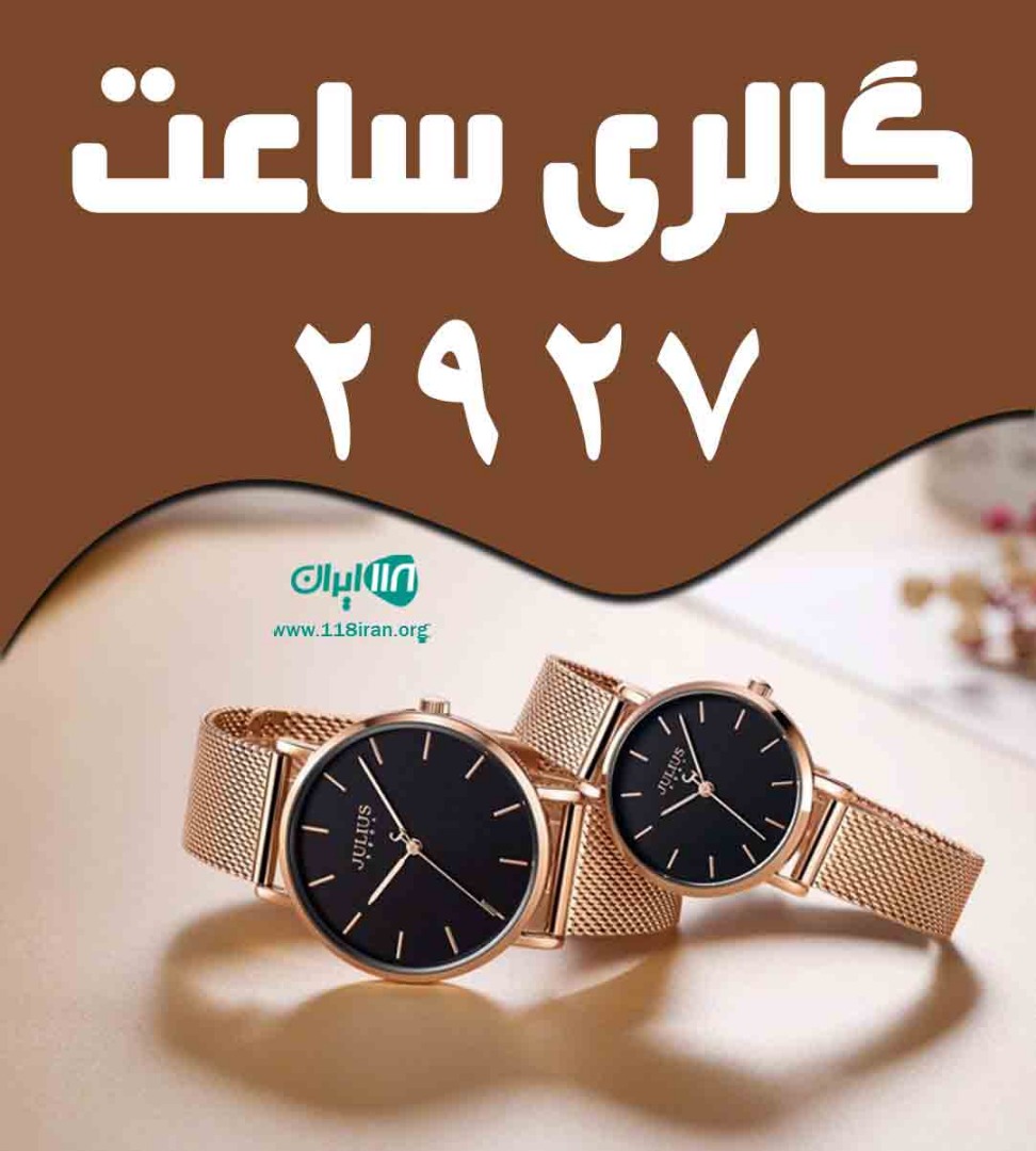 گالری ساعت ۲۹۲۷ در تهران گالری ساعت ۲۹۲۷ در تهران