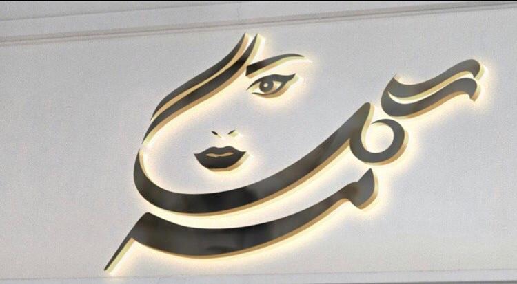 سالن زیبایی مه گل در بهشهر سالن زیبایی مه گل در بهشهر