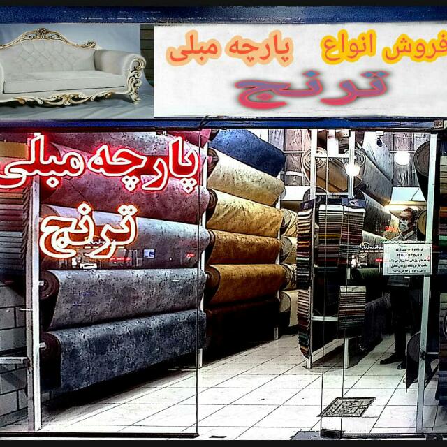 پارچه مبلی ترنج در قزوین