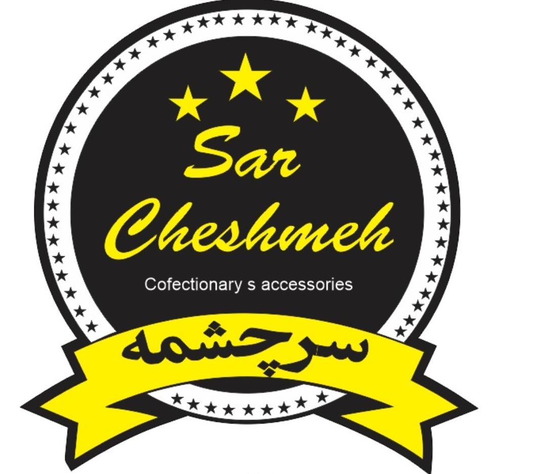 فروش لوازم قنادی سرچشمه در هرمزگان