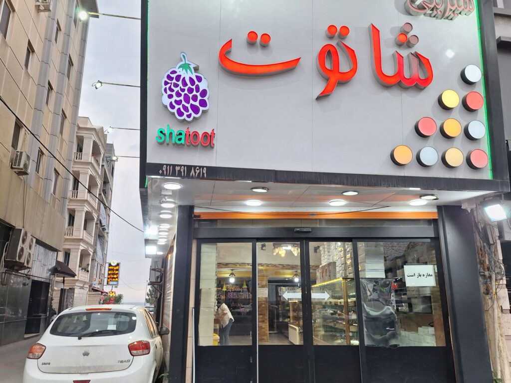 شیرینی شاتوت رضازاده در کلارآباد