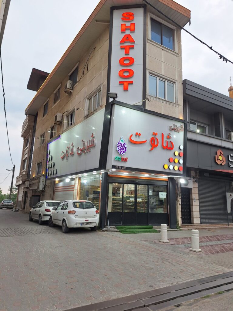 شیرینی شاتوت رضازاده در کلارآباد