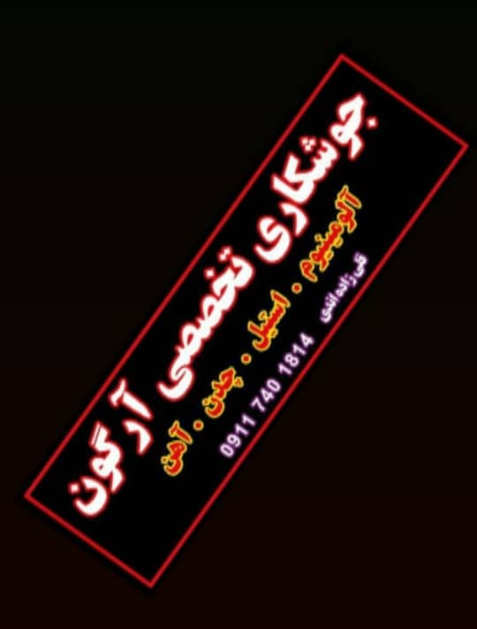 جوشکاری آرگون اندی در بابل جوشکاری آرگون اندی در بابل