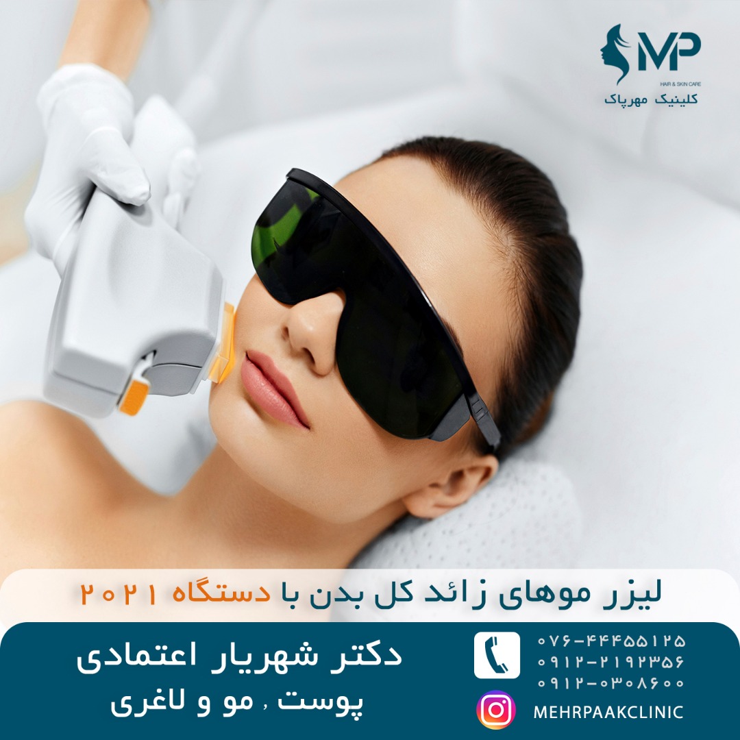 کلینیک زیبایی مهرپاک در کیش