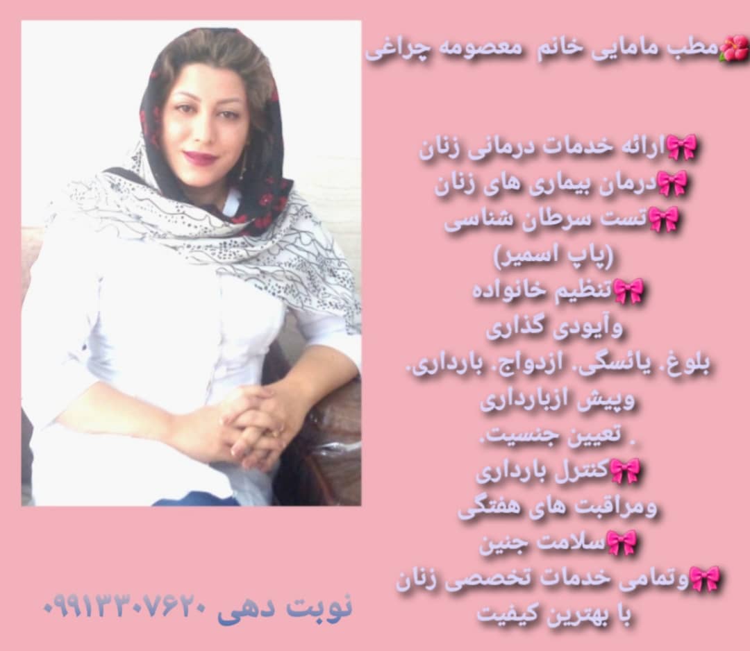 مطب مامایی معصومه چراغی در آبدانان