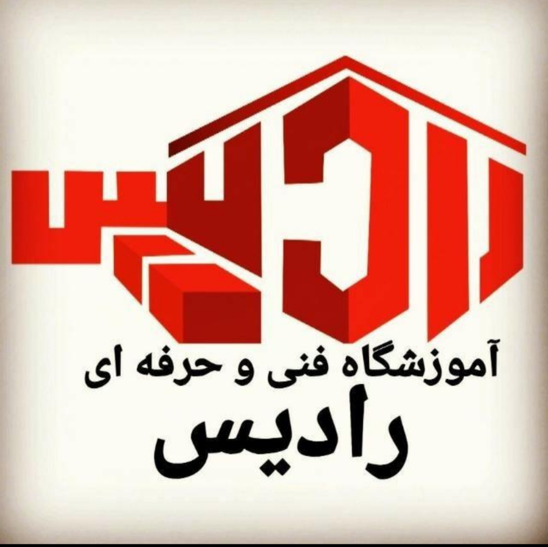 آموزشگاه فنی و حرفه ای رادیس در رشت آموزشگاه فنی و حرفه ای رادیس در رشت