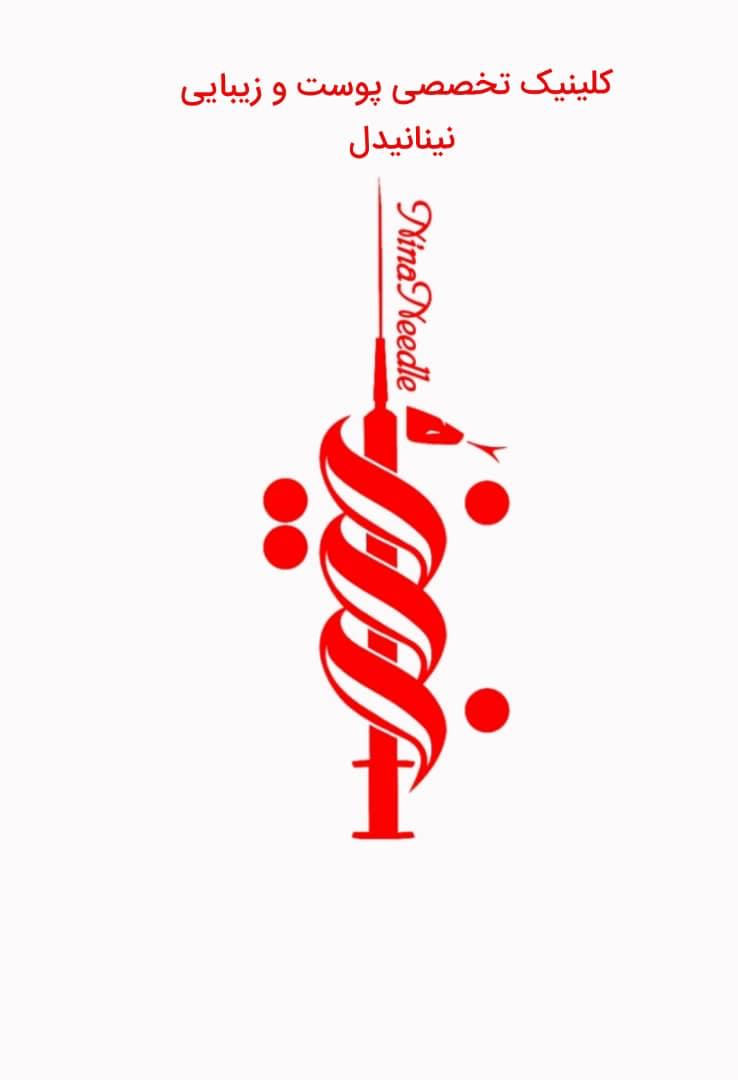 کلینیک پوست و زیبایی نینانیدل در بندرعباس کلینیک پوست و زیبایی نینانیدل در بندرعباس