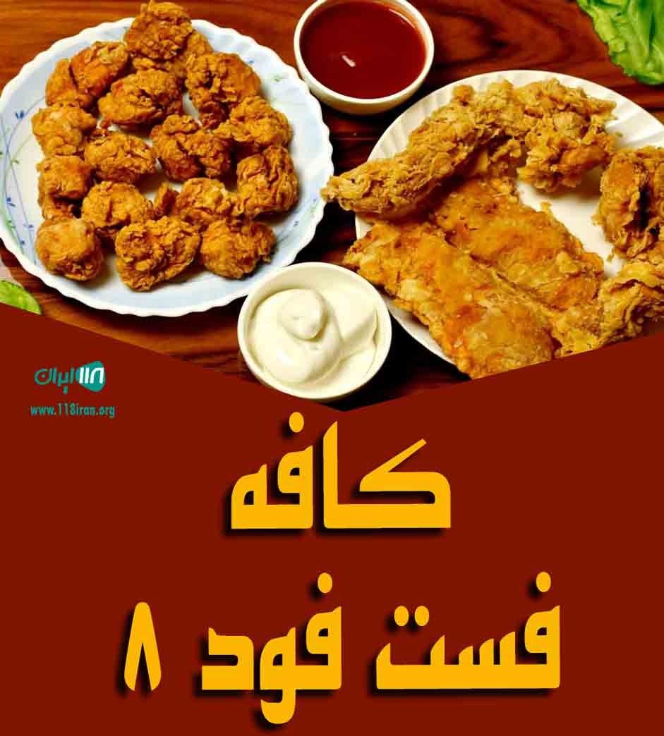 کافه فست فود ۸ در رویان به نوشهر کافه فست فود ۸ در رویان به نوشهر