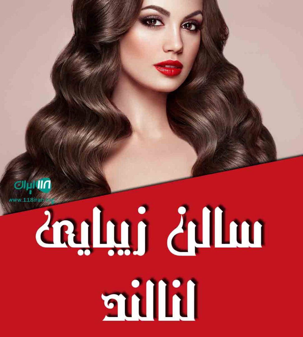سالن زیبایی لنالند در تهران سالن زیبایی لنالند در تهران