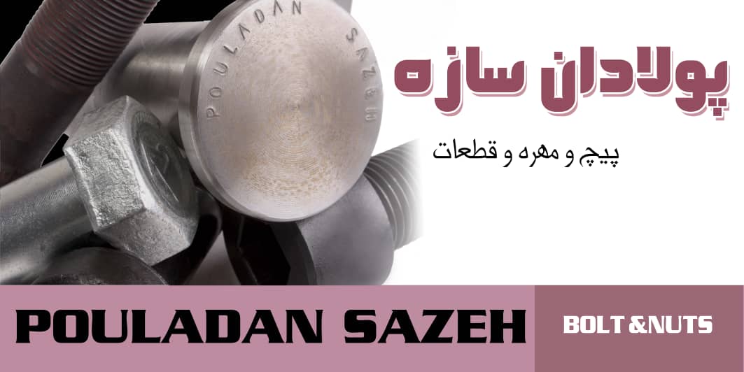 پیچ مهره پولادان سازه سامان در تهران