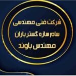 شرکت فنی مهندسی سام سازه گستر باران مهندس باوند در تهران