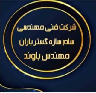 شرکت فنی مهندسی سام سازه گستر باران مهندس باوند در تهران
