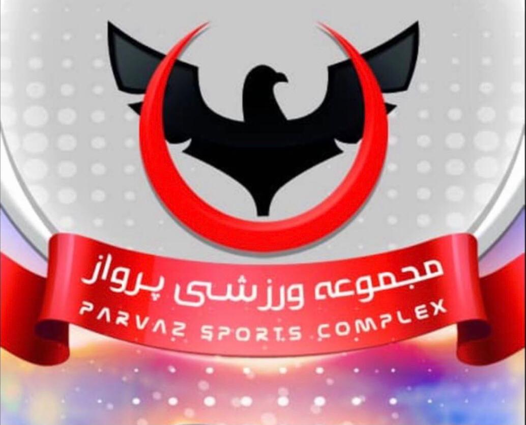 مجموعه ورزشی پرواز در رشت مجموعه ورزشی پرواز در رشت