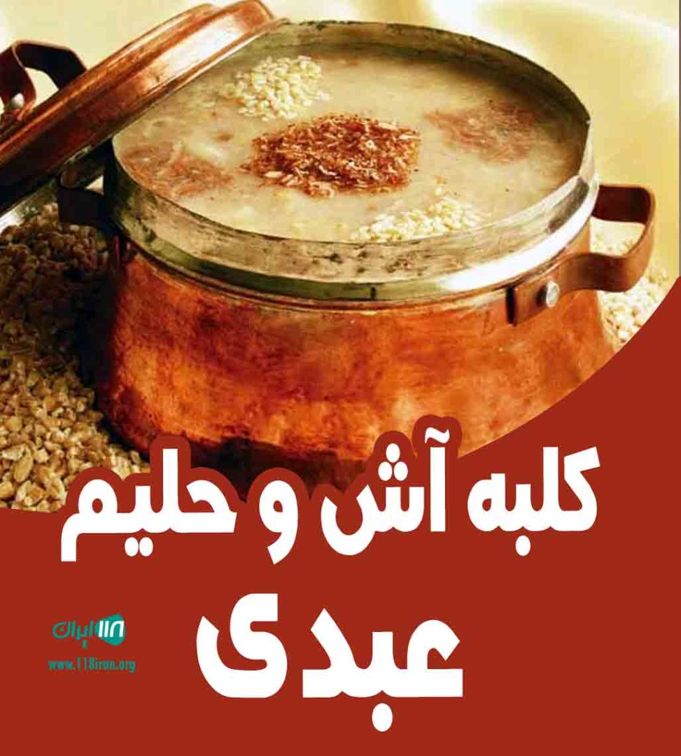 کلبه آش و حلیم عبدی در همدان کلبه آش و حلیم عبدی در همدان