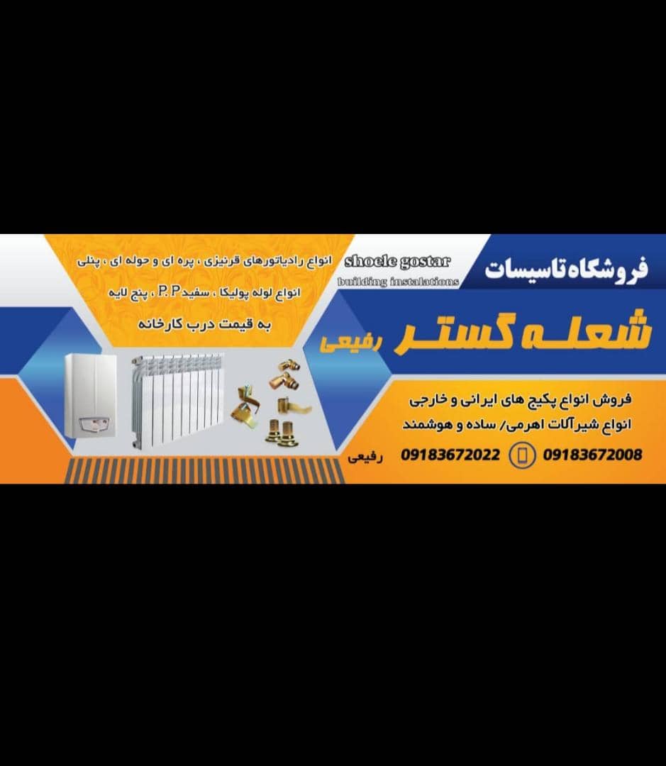 فروشگاه تاسیساتی شعله گستر رفیعی در مهاجران