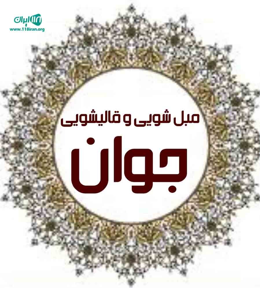 قالیشویی و مبل شویی جوان تندیس یزد