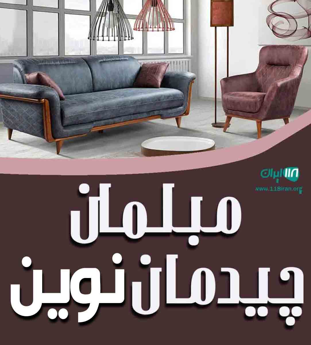 مبلمان چیدمان نوین در رشت