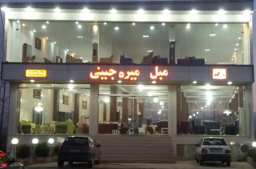 تولیدی و گالری مبل میره جینی در ماسال