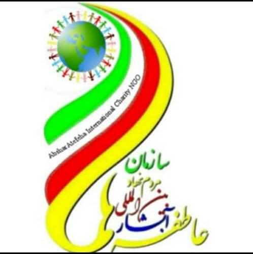 موسسه خیریه آبشار عاطفه ها در بندرانزلی موسسه خیریه آبشار عاطفه ها در بندرانزلی