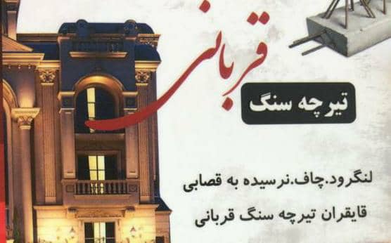 تیرچه سازی و سنگ فروشی قربانی در چاف تیرچه سازی و سنگ فروشی قربانی در چاف