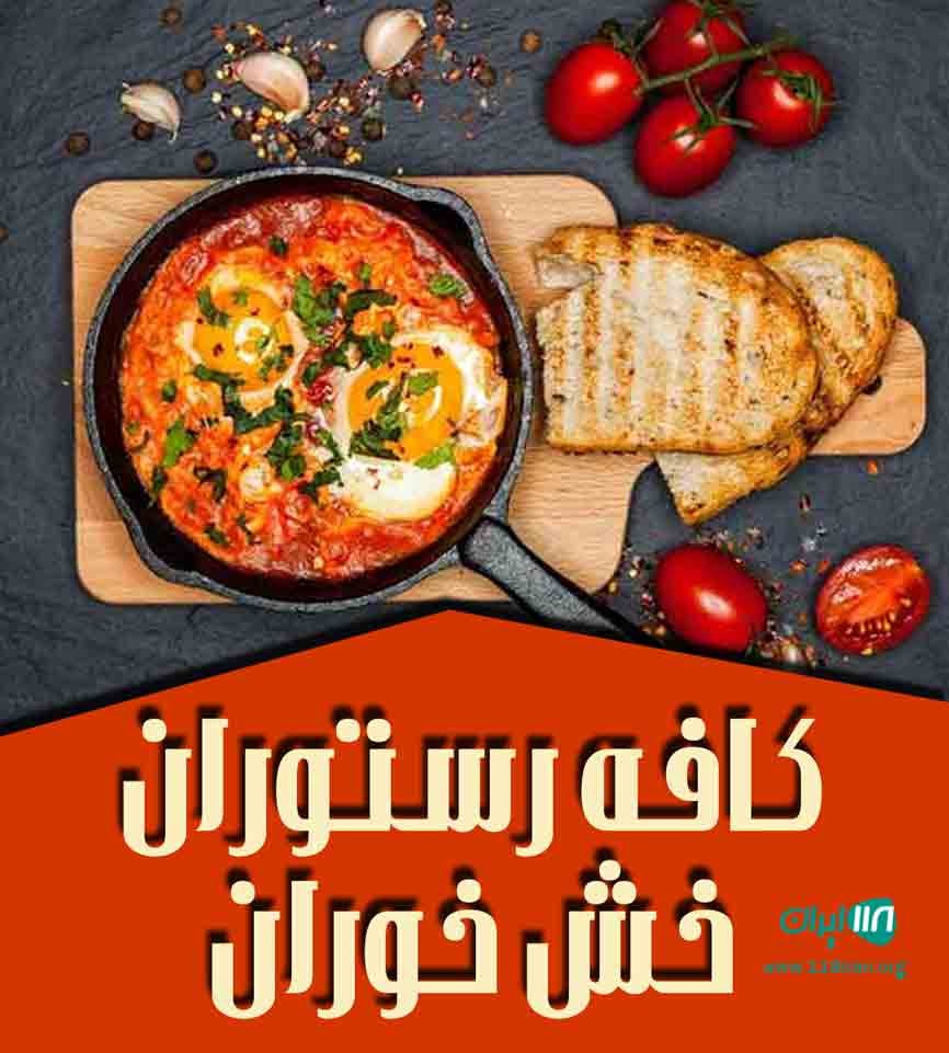 کافه رستوران خش خوران در یزد