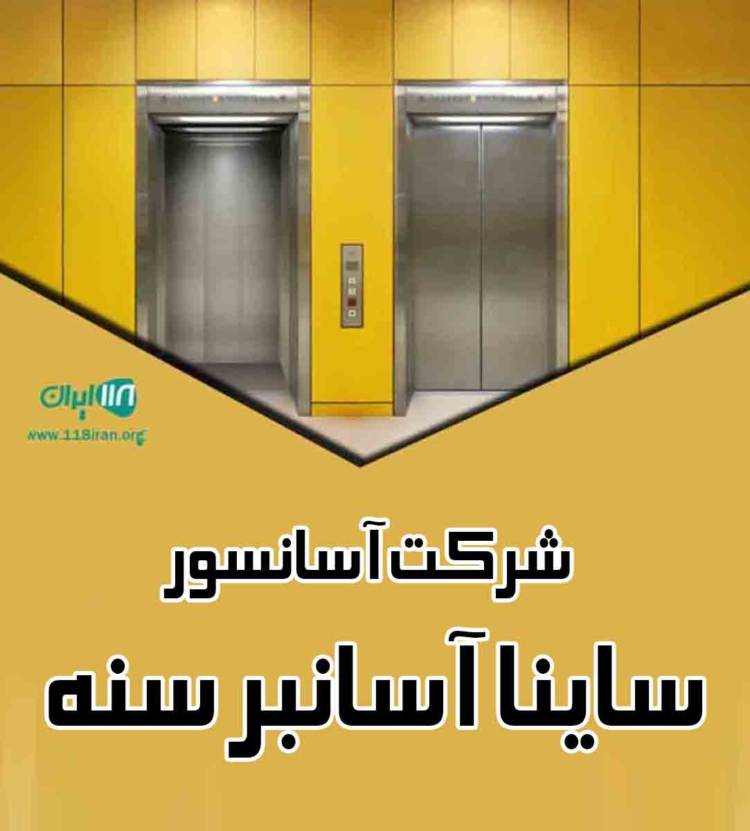 شرکت آسانسور ساینا آسانبر سنه در سنندج