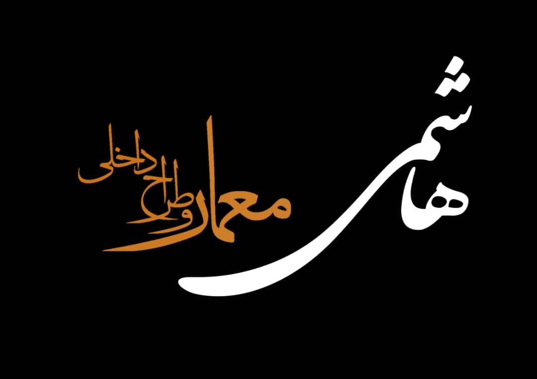 گروه معماری دیبا در آمل گروه معماری دیبا در آمل