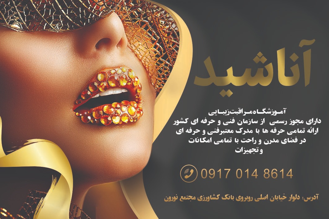 آموزشگاه آرایشگری آناشید در بوشهر دلوار