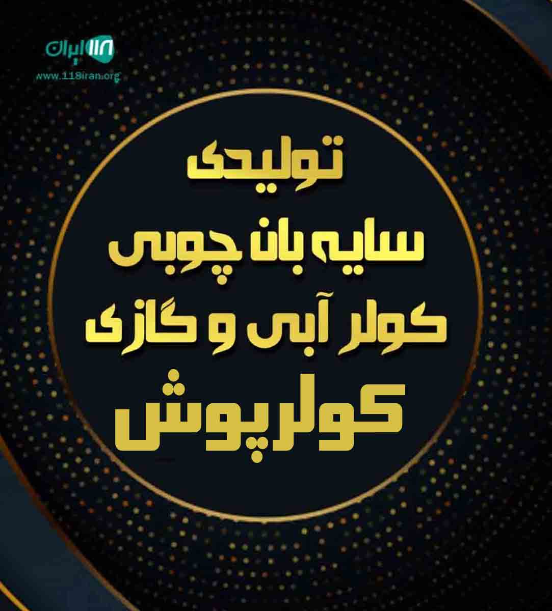 تولیدی سایبان چوبی کولر آبی و گازی کولرپوش در یزد