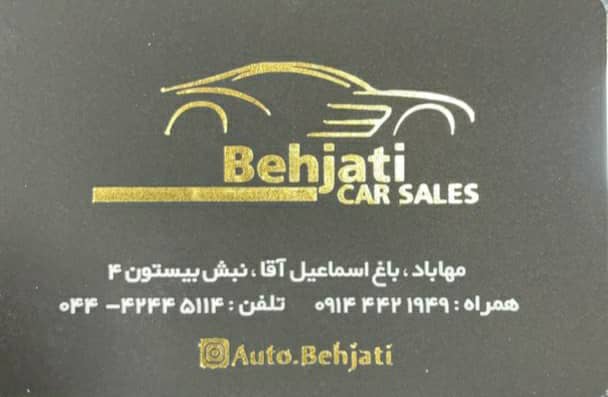 اتوگالری بهجتی در آذربایجان غربی اتوگالری بهجتی در آذربایجان غربی