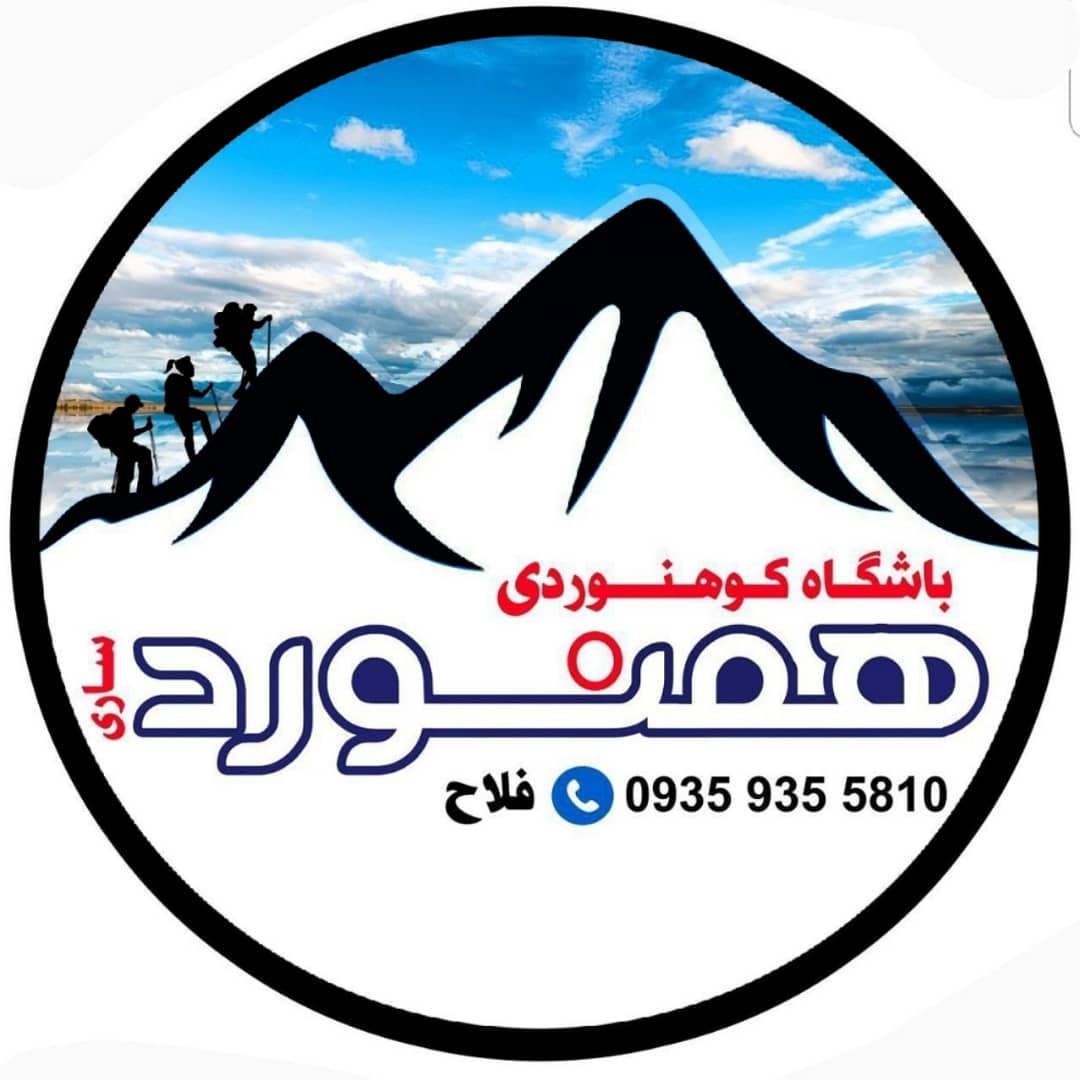 باشگاه کوهنوردی همنورد در ساری باشگاه کوهنوردی همنورد در ساری