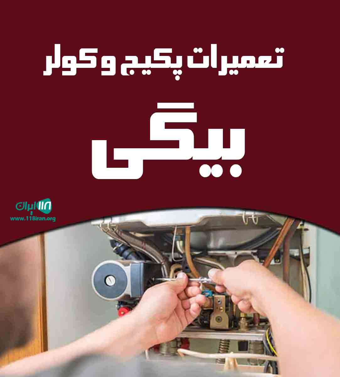 تعمیرات پکیج و کولر بیگی در رشت تعمیرات پکیج و کولر بیگی در رشت